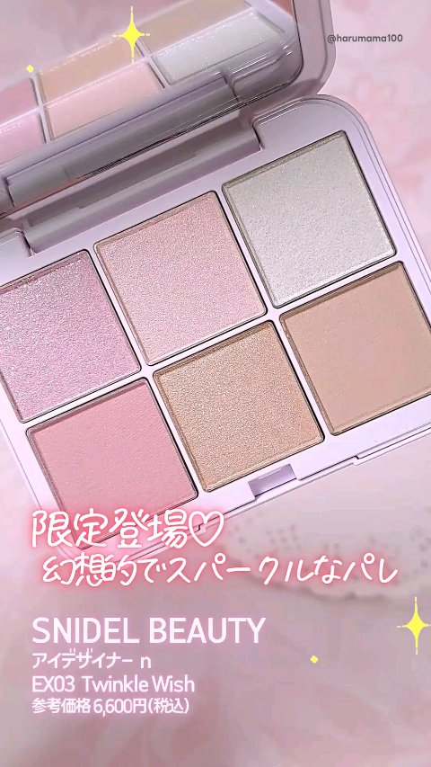 アイデザイナー n/SNIDEL BEAUTY/アイシャドウパレットの動画クチコミ1つ目