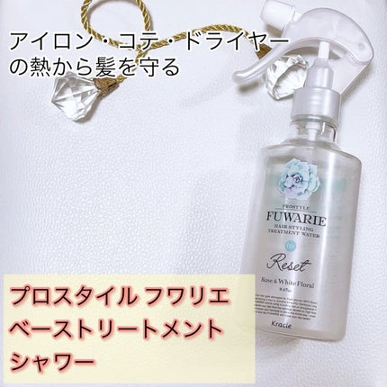 ベーストリートメントシャワー/プロスタイル フワリエ/プレスタイリング・寝ぐせ直しを使ったクチコミ(1枚目)
