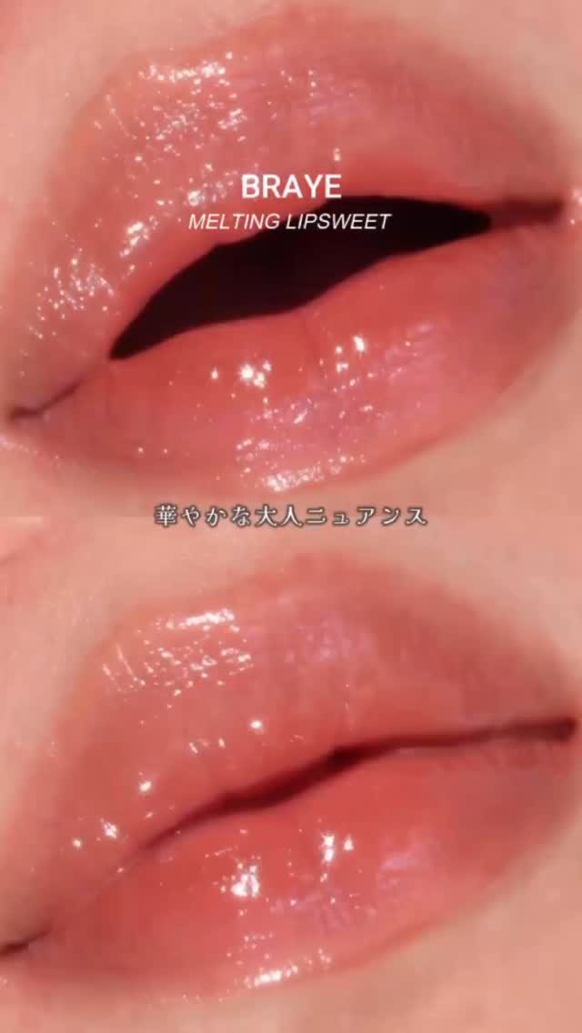 メルティングリップスウィート/BRAYE/口紅を使ったクチコミ（1枚目）