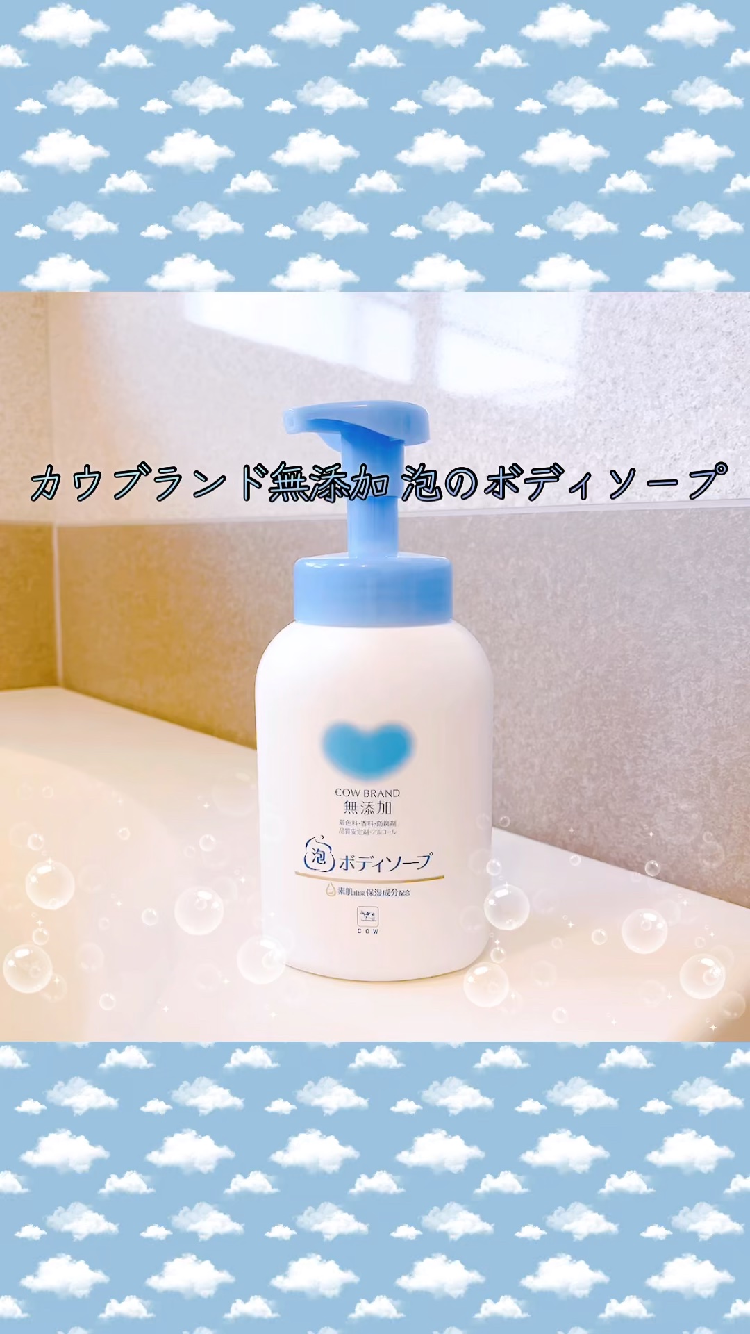 泡のボディソープ/カウブランド無添加/ボディソープの動画クチコミ4つ目