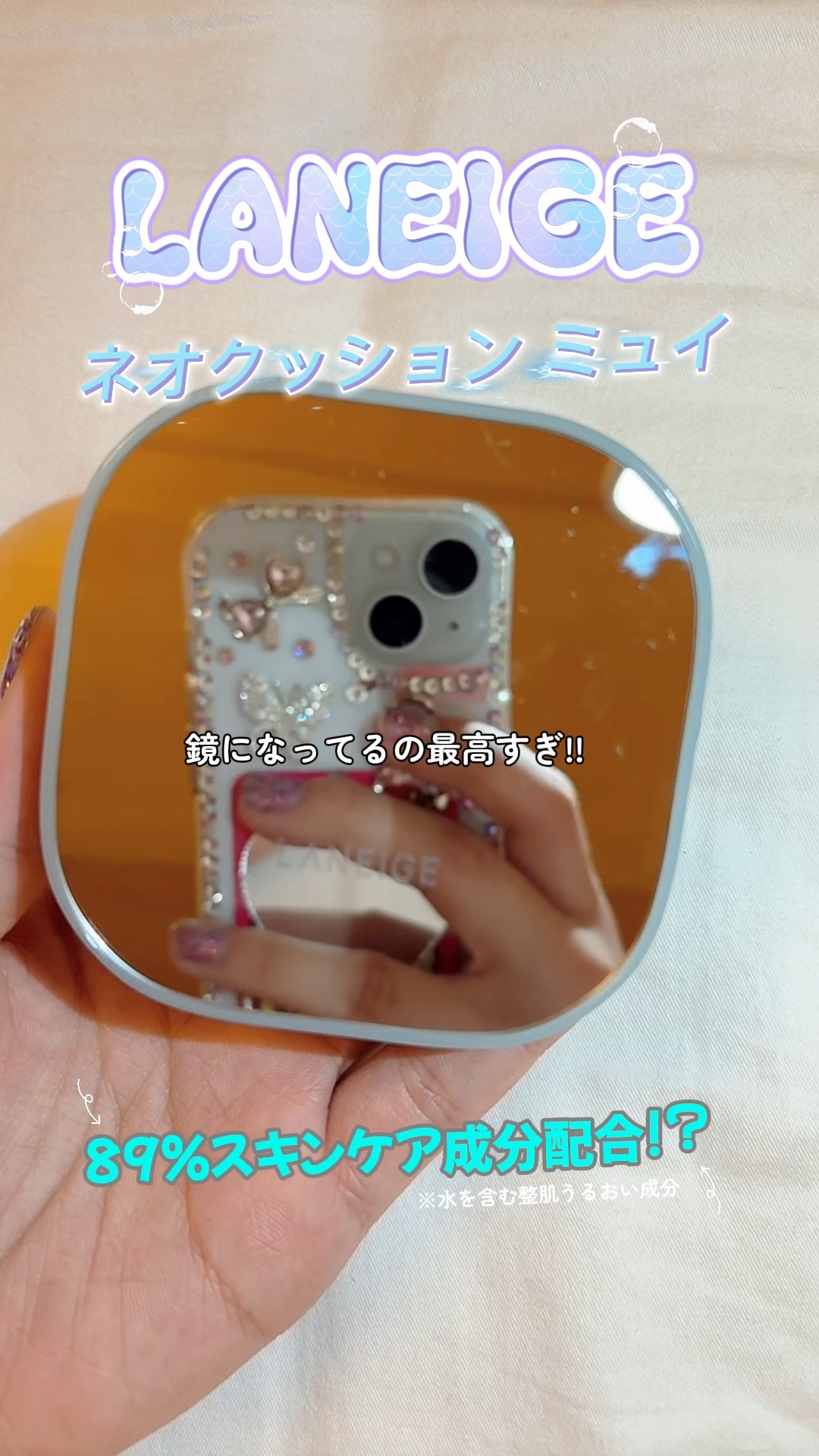 もうツヤかマットで悩まないっ!!
LANEIGEのネオクッションミュイ🩵
・89%スキンケア成分配合*¹   
*¹水を含む、整肌うるおい成分
・長時間*²乾燥しにくい環境をキープ  
*²アモーレパシフィック調べ、効果には個人差がありま