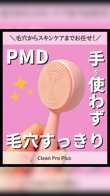 PMD Clean Pro Plus/ヤーマン/美顔器・マッサージを使ったクチコミ（1枚目）