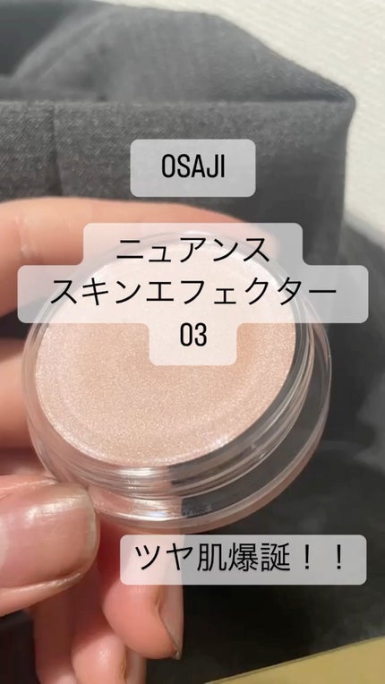 オサジ ニュアンス スキンエフェクター/OSAJI/クリーム・エマルジョンファンデーションの人気ショート動画