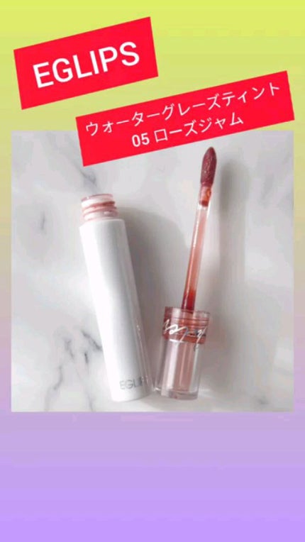 ウォーターグレーズティント/EGLIPS/リップティントを使ったクチコミ(1枚目)