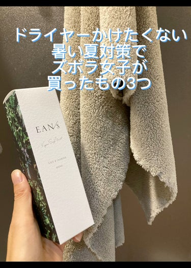 エアンス ヴィーガンソイウォーターのクチコミ「今年の夏を乗り切るために
これ買いました


速乾タオルに
速乾スプレー

ついでにひんやりス.....」（1枚目）