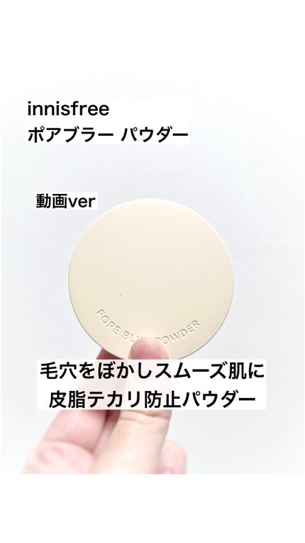 ポアブラー パウダー/innisfree/ルースパウダーの人気ショート動画