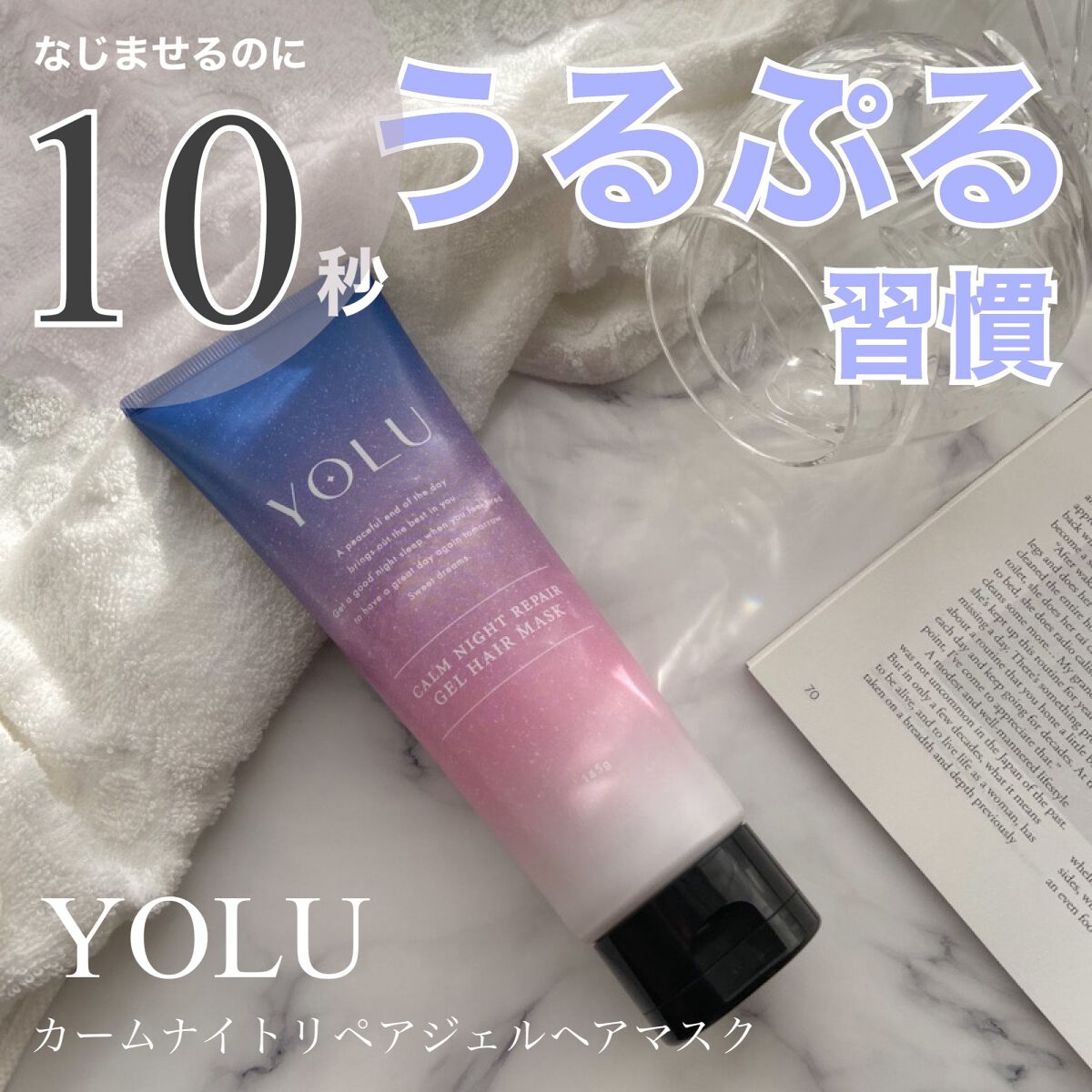 カームナイトリペアジェルヘアマスク/YOLU/ヘアマスク・ヘアパックの動画クチコミ1つ目