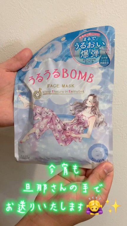 うるうるBOMBマスク/クリアターン/シートマスク・パックの人気ショート動画