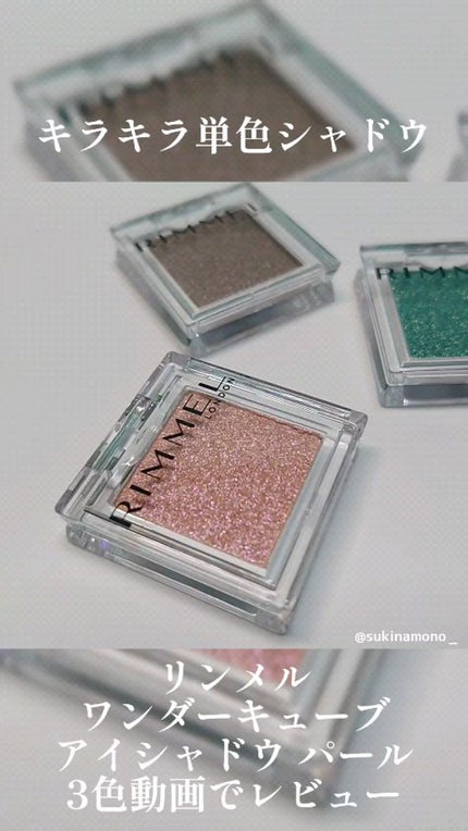 ワンダー キューブ アイシャドウ パール/リンメル ロンドン/単色アイシャドウの人気ショート動画