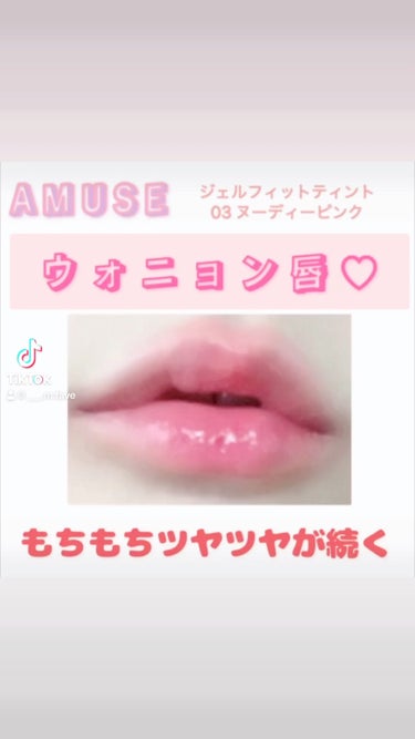 ジェルフィットティント/AMUSE/口紅の動画クチコミ2つ目