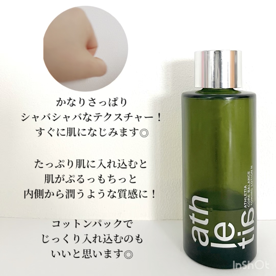 試してみた】アスレティア コアバランス トーニングローション N