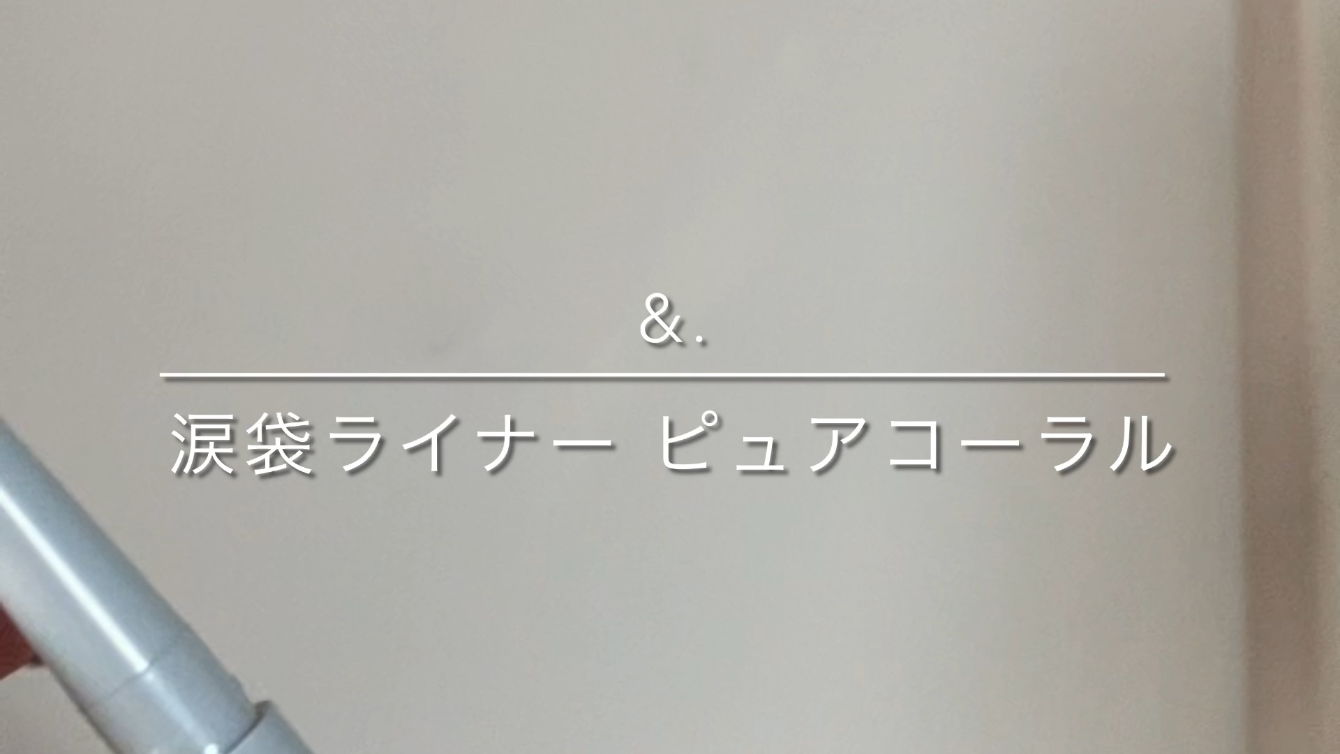 &amp;.  涙袋ライナー/DAISO/ジェルアイライナーの人気ショート動画