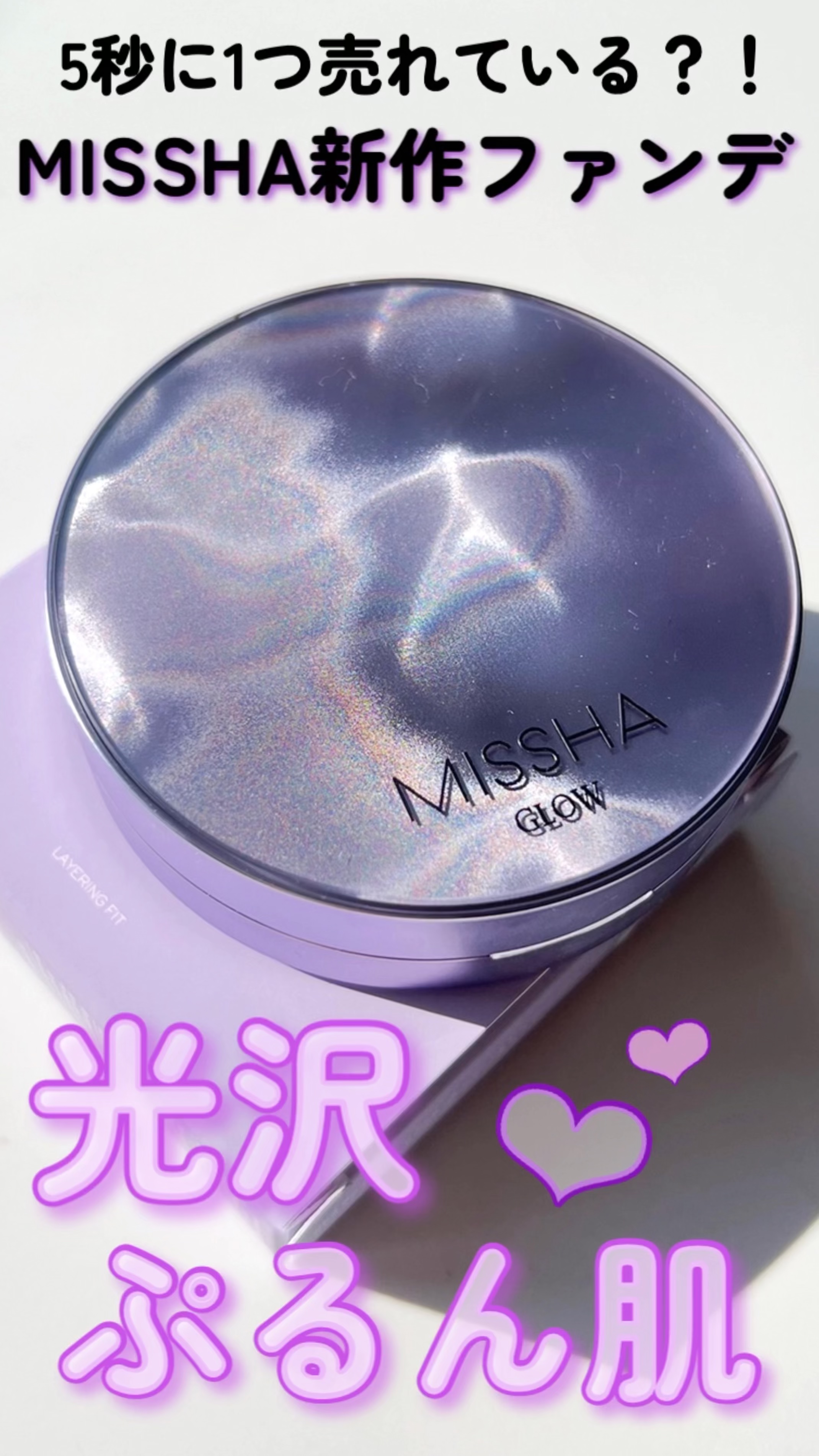 ミシャ グロウ レイヤリングフィットクッション/MISSHA/クッションファンデーションを使ったクチコミ（1枚目）