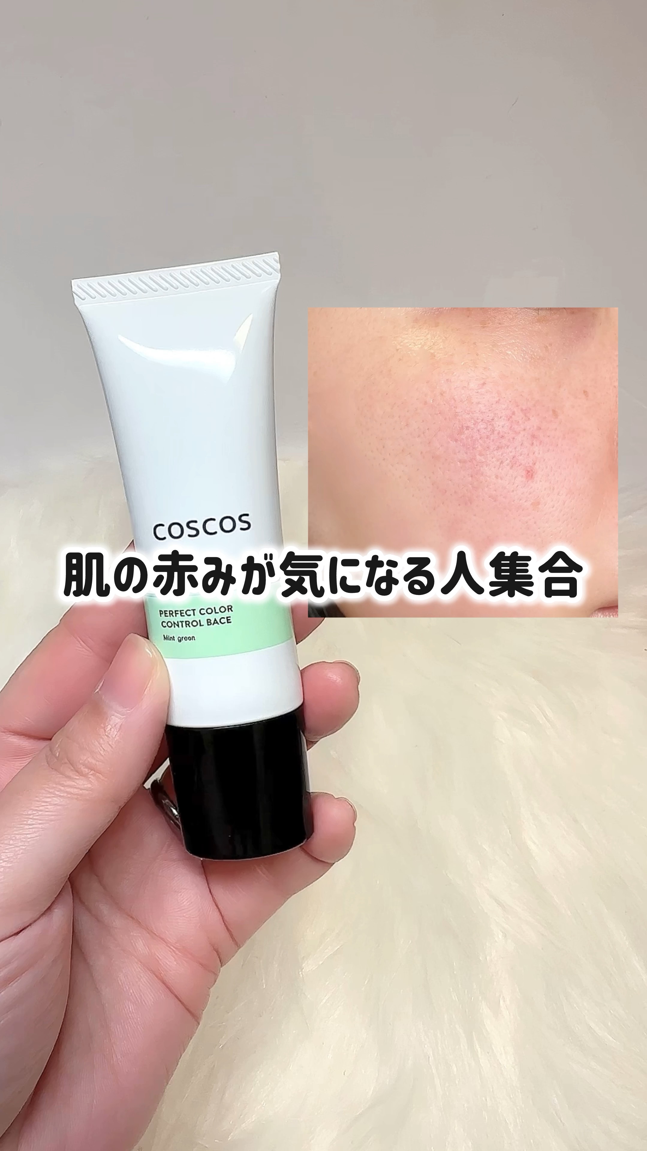 カラーコントロールベース/COSCOS/化粧下地の動画クチコミ4つ目