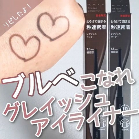 ケイト レアフィットジェルペンシルN/KATE/ジェルアイライナーの動画クチコミ1つ目