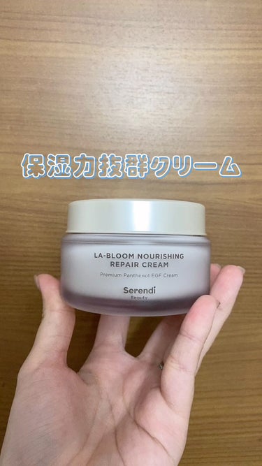 LA-BLOOM NOURISHING REPAIR CREAM/SERENDI BEAUTY/フェイスクリームを使ったクチコミ（1枚目）