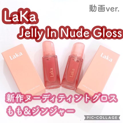 ジェリーイングヌードグロス/Laka/リップグロスの人気ショート動画