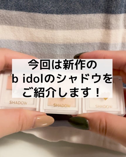 ごまかしシャドウ/b idol/アイシャドウパレットの人気ショート動画