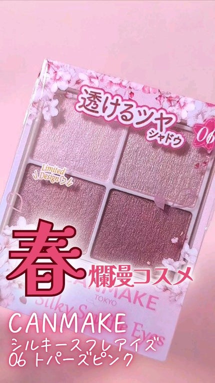 シルキースフレアイズ/キャンメイク/アイシャドウパレットの人気ショート動画