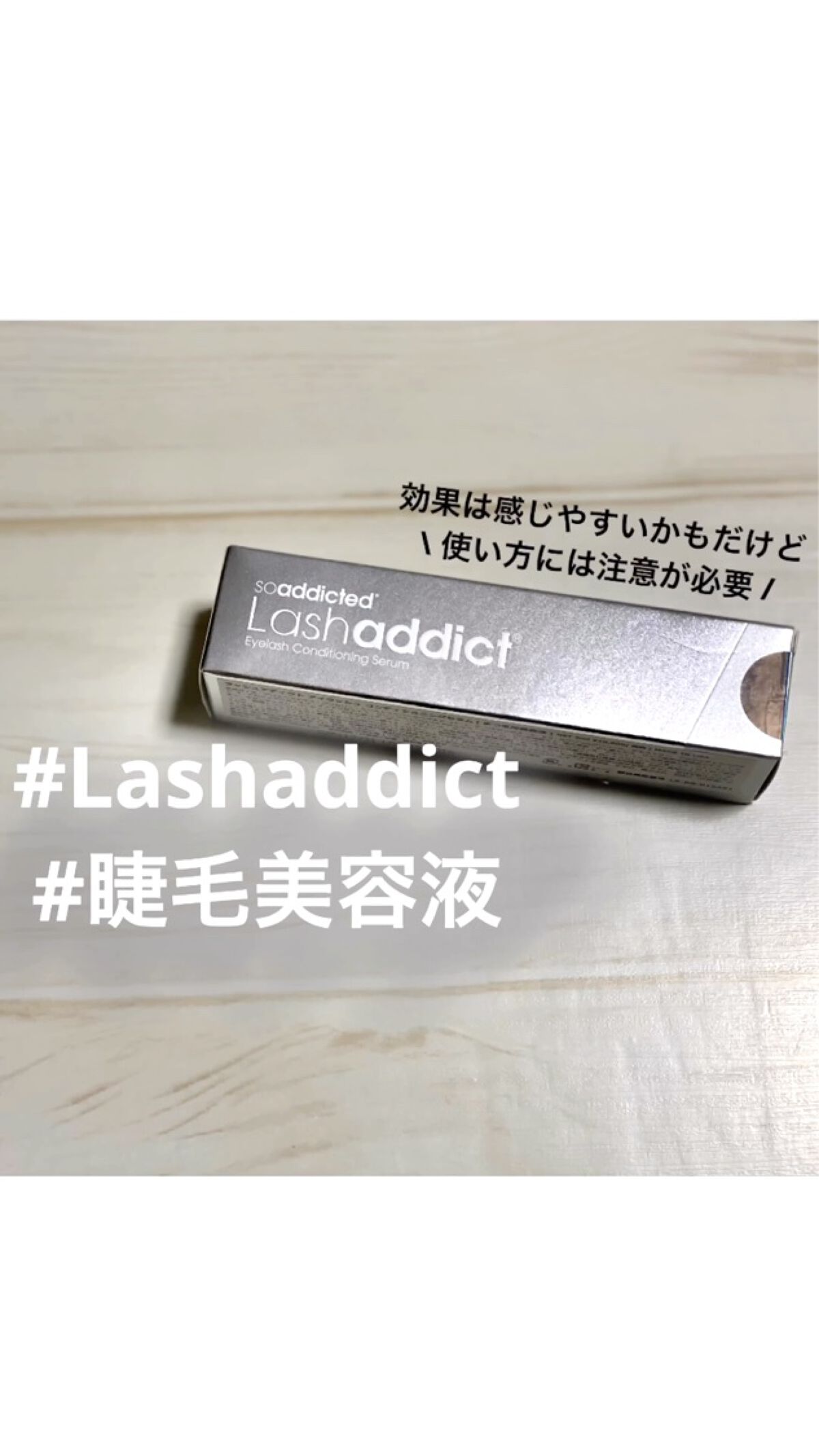 ラッシュアディクト アイラッシュコンディショニングセラム/soaddicted/まつげ美容液の人気ショート動画