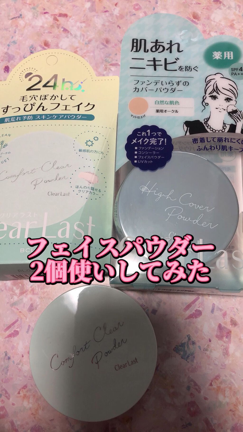 コンフォートクリアパウダー/クリアラスト/プレストパウダーを使ったクチコミ（1枚目）