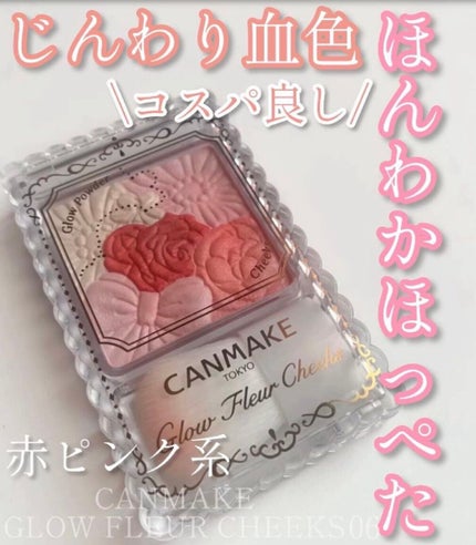 グロウフルールチークス/キャンメイク/パウダーチークの人気ショート動画