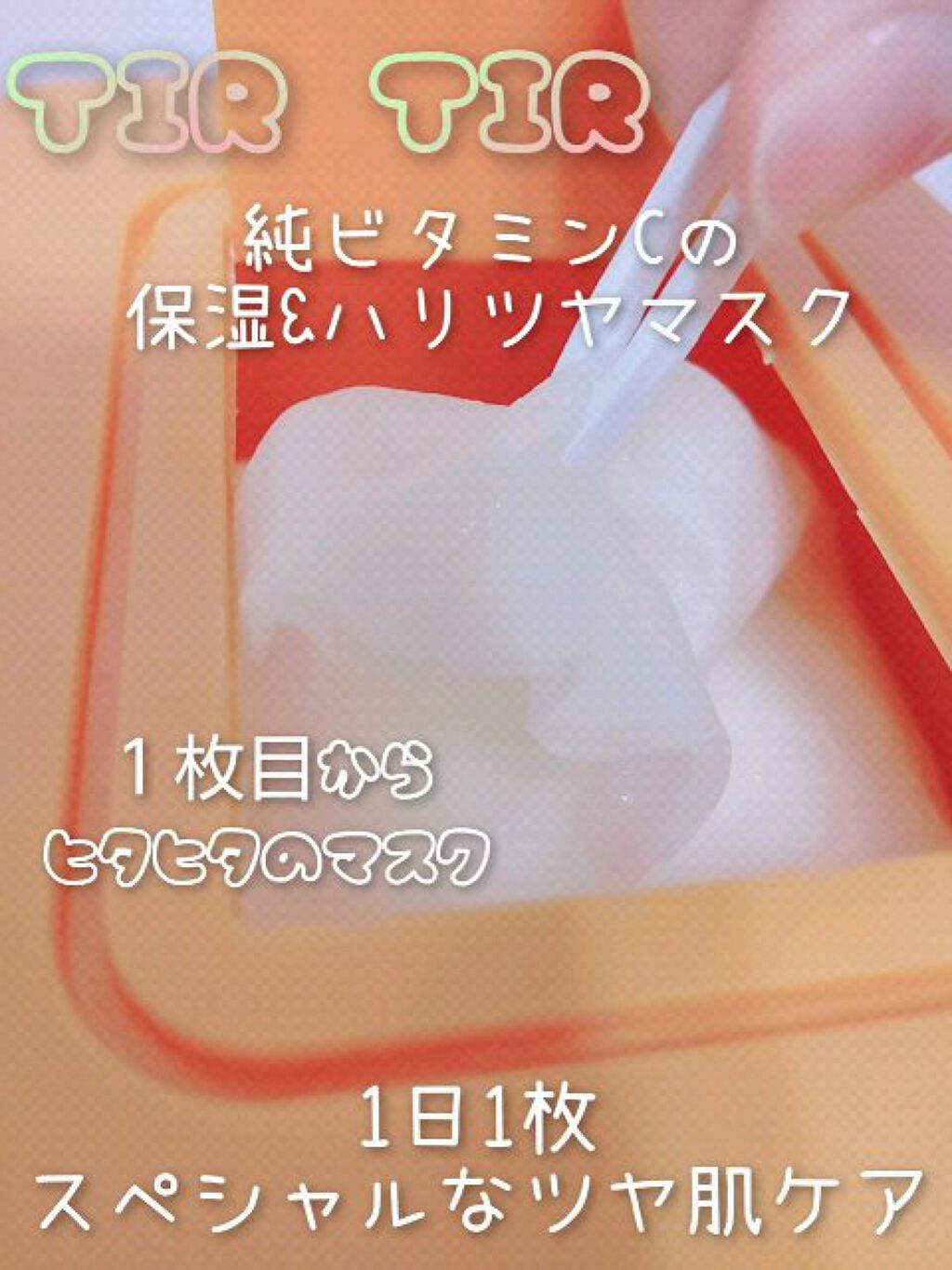 パーフェクトシービタアンプルマスク/TIRTIR(ティルティル)/シートマスク・パックの動画クチコミ4つ目