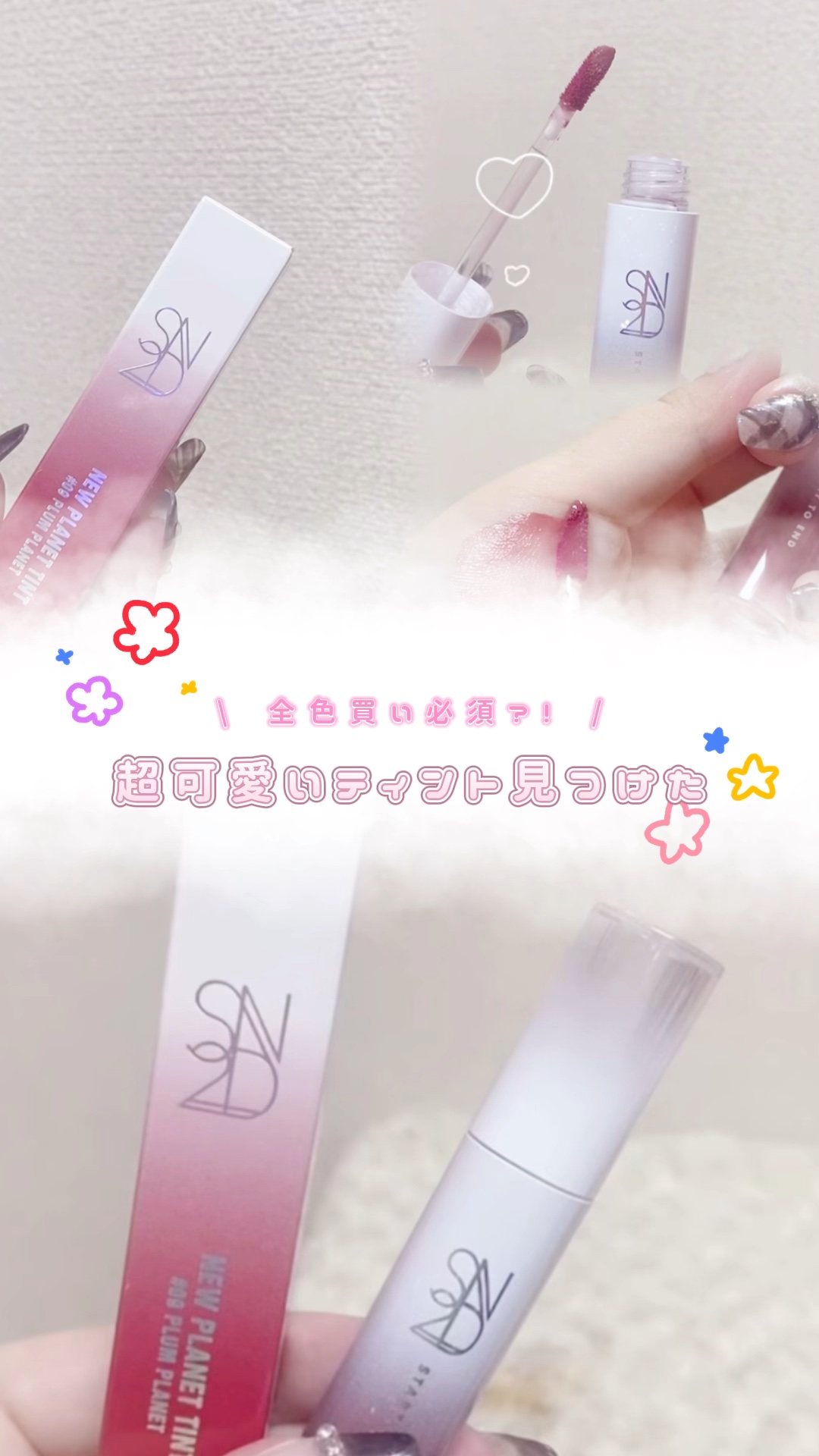 ニュープラネットティント/S2ND/リップティントの動画クチコミ2つ目