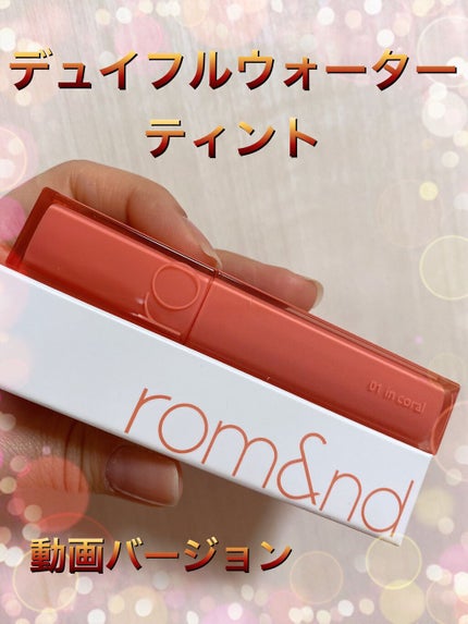 デュイフルウォーターティント/rom&nd/リップティントの人気ショート動画