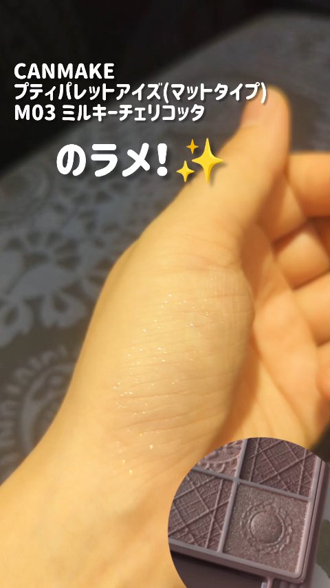 CANMAKE
プティパレットアイズ(マットタイプ)
M03 ミルキーチェリコッタ

の右下ラメ色の高輝度といったら✨