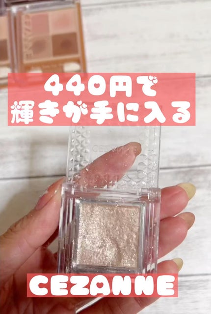シングルカラーアイシャドウ/CEZANNE/単色アイシャドウの人気ショート動画