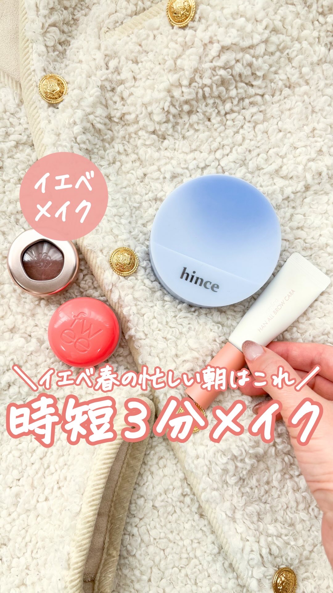 忙しい朝の時短３分メイク💄
⁡
⁡
#イエベ #イエベ春 #イエベ春コスメ #イエベ春メイク #韓国コスメ #fwee #ロムアンド #hince #コスメデコルテ