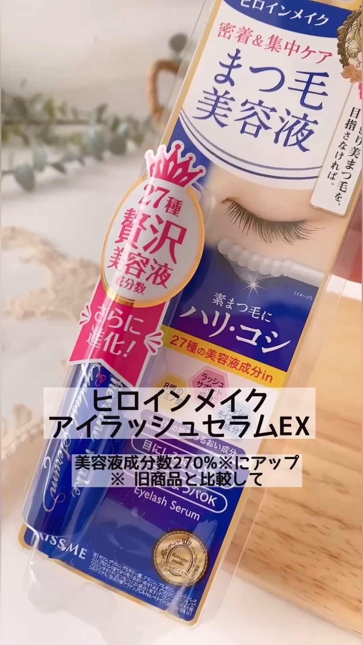 アイラッシュセラムEX/ヒロインメイク/まつげ美容液の人気ショート動画