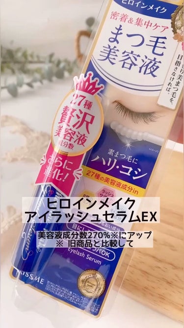 アイラッシュセラムEX/ヒロインメイク/まつげ美容液の動画クチコミ3つ目