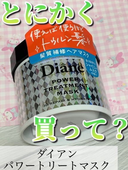 パワートリートメントマスク/ダイアン/ヘアマスク・ヘアパックの人気ショート動画