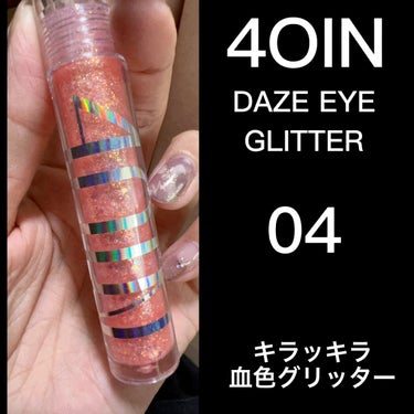 4OIN  DAZE EYE GLITTERのクチコミ「＼久々に使ったコーラルグリッター／



韓国コスメ

🌷4OIN
DAZE EYE GLIT.....」（1枚目）