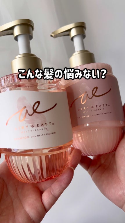 エアリー&イージー メルティリペア シャンプー/トリートメント/エアリー&イージー/市販シャンプーの人気ショート動画