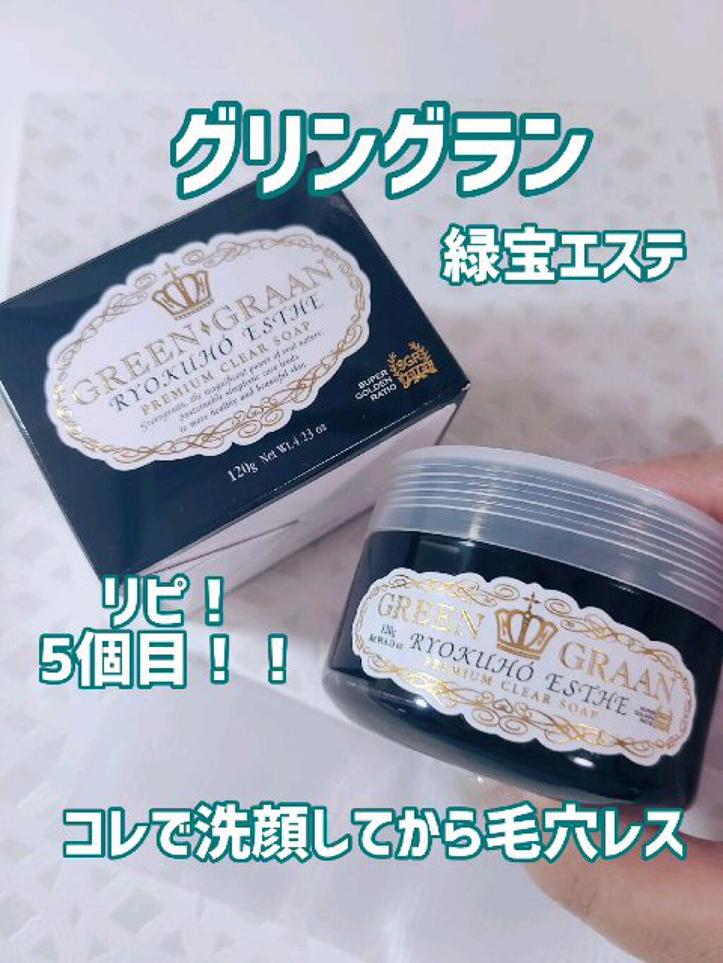 緑宝エステ/グリン グラン/その他洗顔料を使ったクチコミ（1枚目）