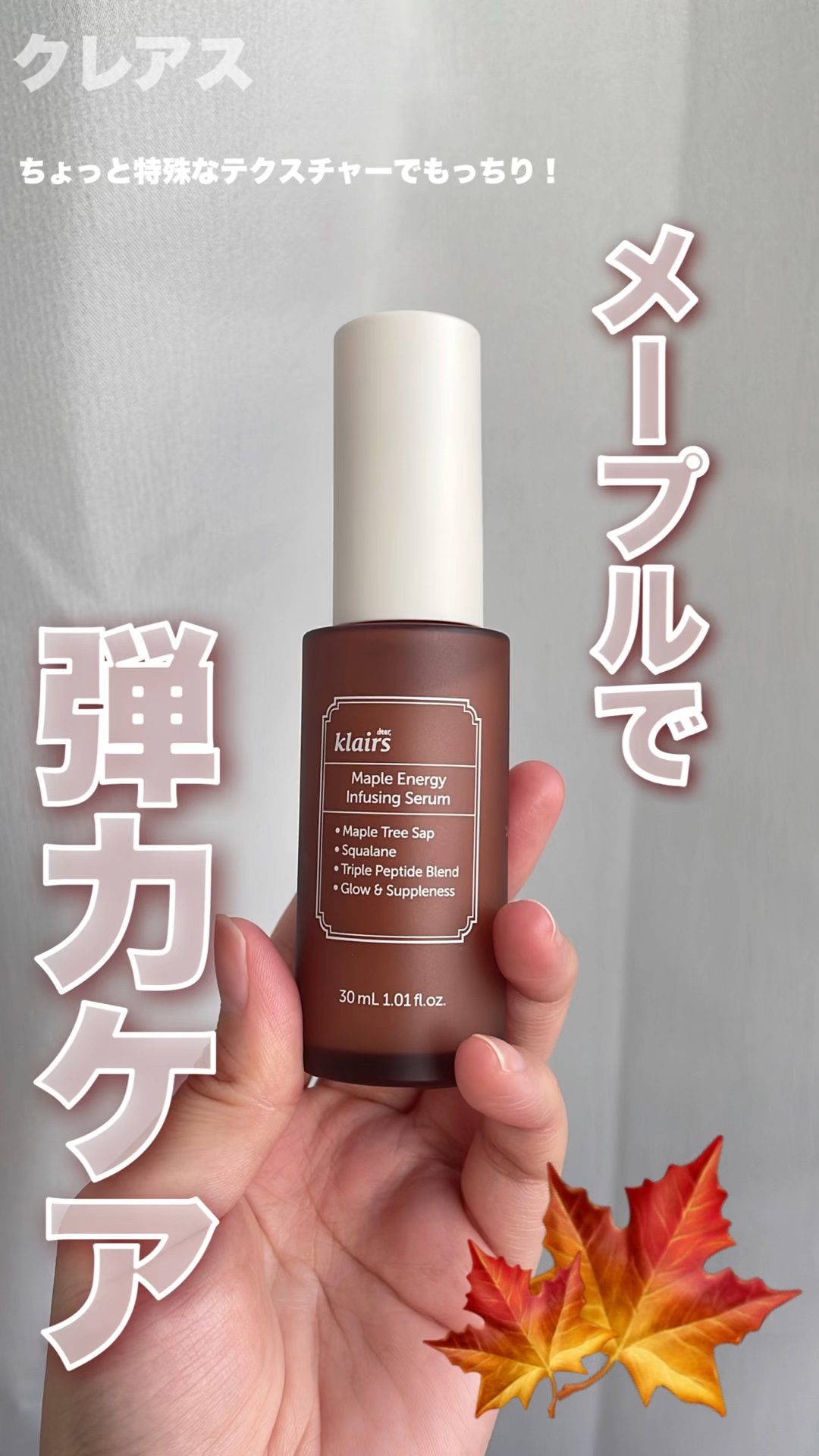 メープルエナジーインフュージングセラム/Klairs/美容液の人気ショート動画