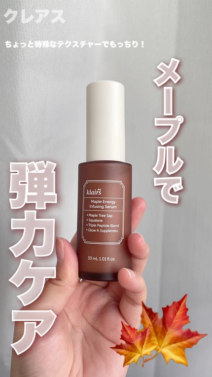 メープルエナジーインフュージングセラム/Klairs/美容液の人気ショート動画