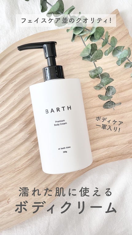 プレミアムボディクリーム at bath time/BARTH/ボディクリームの人気ショート動画