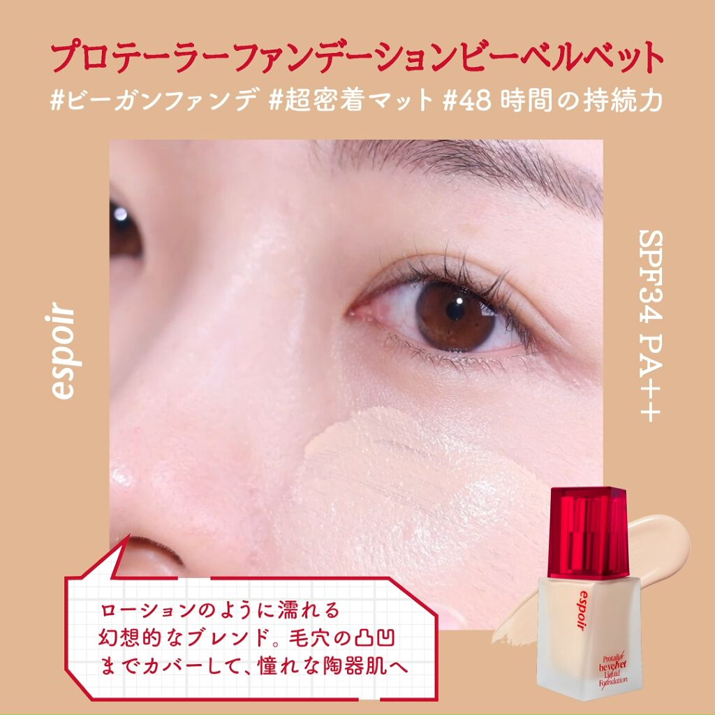 プロテーラーファンデーションビーベルベット/espoir/リキッドファンデーションの動画クチコミ3つ目
