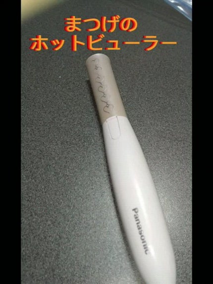 まつげくるん ナチュラルカール EH-SE11/Panasonic/ホットビューラーの人気ショート動画