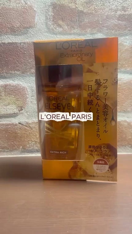 エルセーヴ エクストラオーディナリー オイル セラム/ロレアル パリ/ヘアオイルの人気ショート動画
