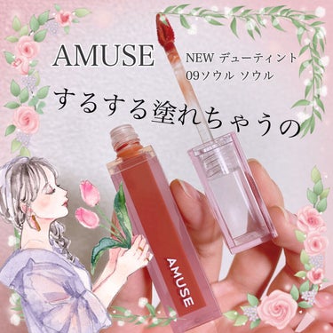 デューティント/AMUSE/口紅を使ったクチコミ（1枚目）