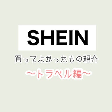 SHEIN購入品/SHEIN/その他を使ったクチコミ（1枚目）