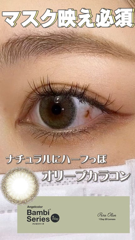 バンビシリーズ ワンデー ナチュラル/AngelColor/ワンデー(1DAY)カラコンの人気ショート動画