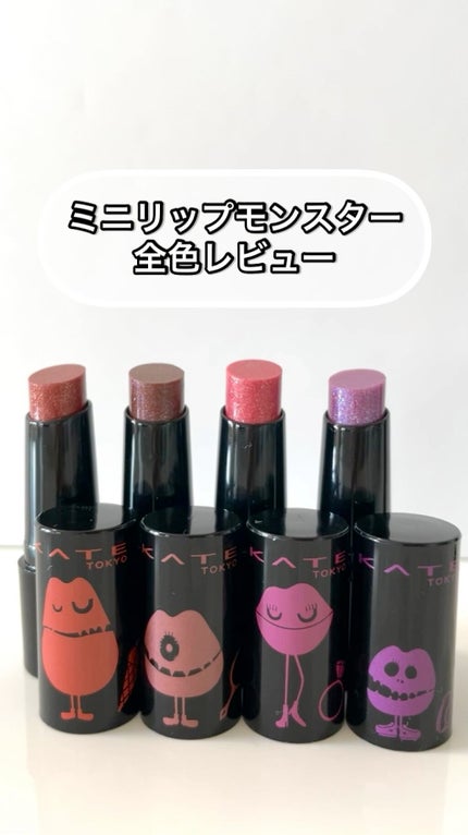 ケイト リップモンスター/KATE/口紅の人気ショート動画