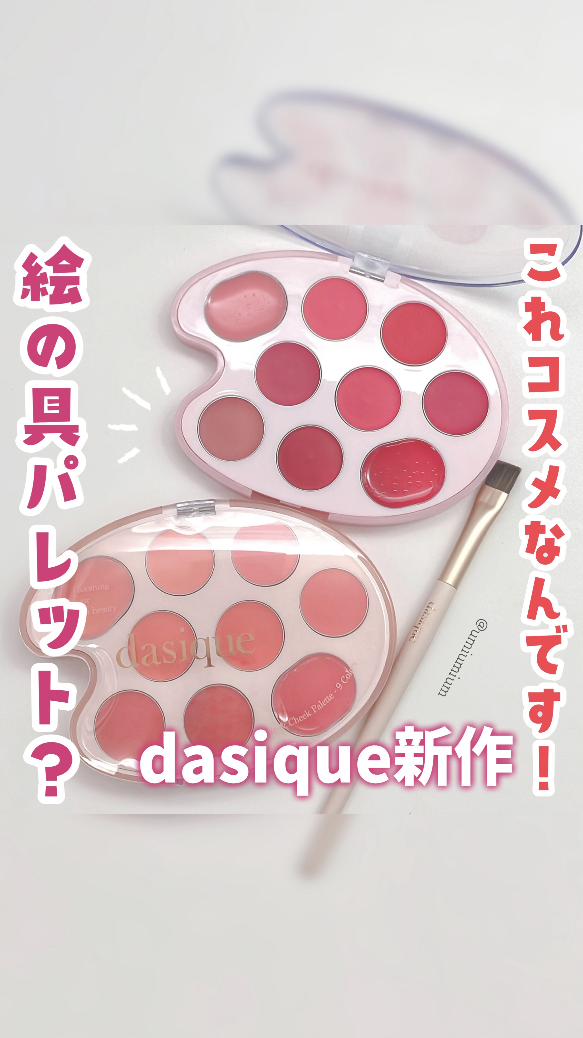 ムードペインティングリップアンドチークパレット/dasique/マルチパレットの人気ショート動画