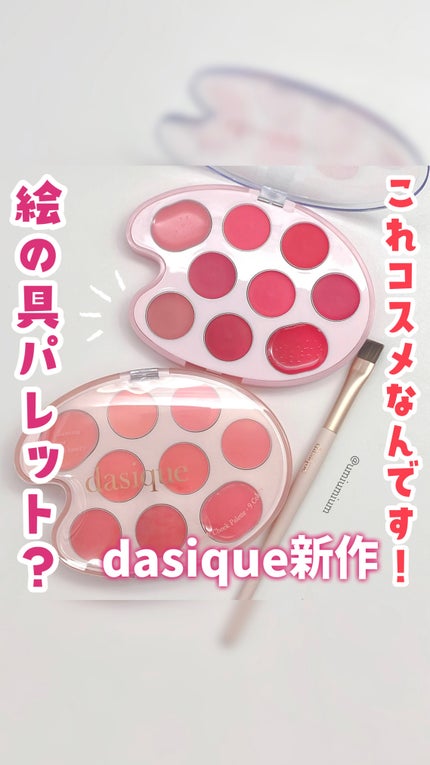 ムードペインティングリップアンドチークパレット/dasique/マルチパレットの人気ショート動画